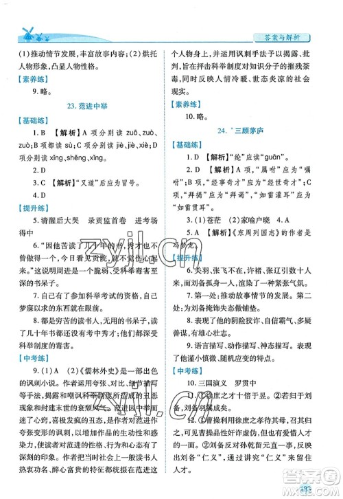 陕西师范大学出版总社2022绩优学案九年级语文上册人教版答案