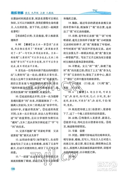 陕西师范大学出版总社2022绩优学案九年级语文上册人教版答案 陕西师范大学出版总社2022绩优学案九年级语文上册人教版答案