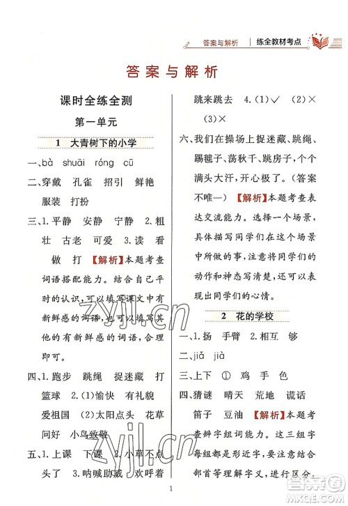 陕西人民教育出版社2022小学教材全练三年级语文上册人教版答案