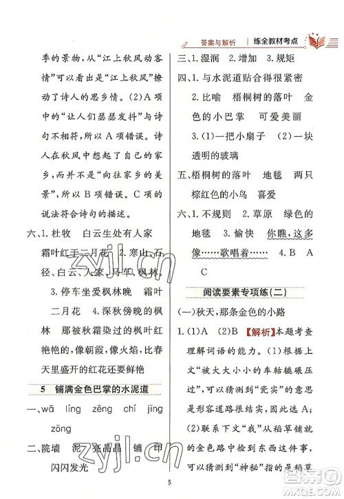 陕西人民教育出版社2022小学教材全练三年级语文上册人教版答案