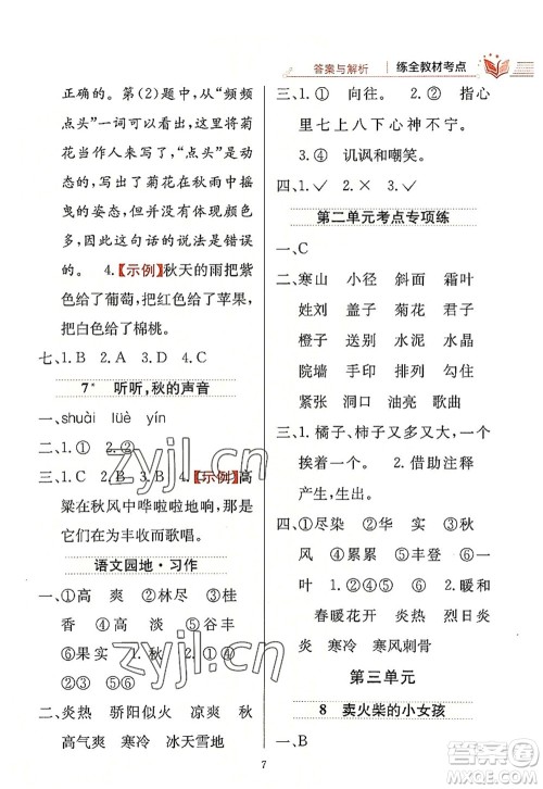 陕西人民教育出版社2022小学教材全练三年级语文上册人教版答案