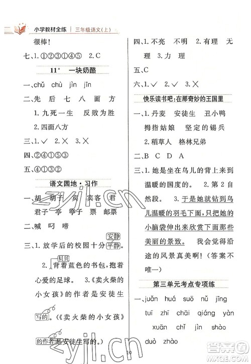 陕西人民教育出版社2022小学教材全练三年级语文上册人教版答案