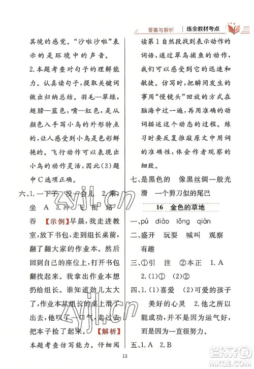 陕西人民教育出版社2022小学教材全练三年级语文上册人教版答案