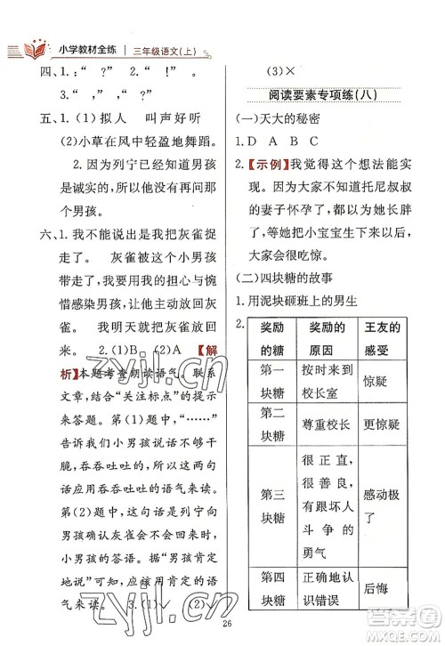 陕西人民教育出版社2022小学教材全练三年级语文上册人教版答案