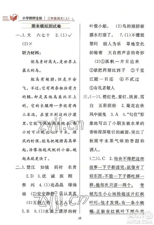 陕西人民教育出版社2022小学教材全练三年级语文上册人教版答案