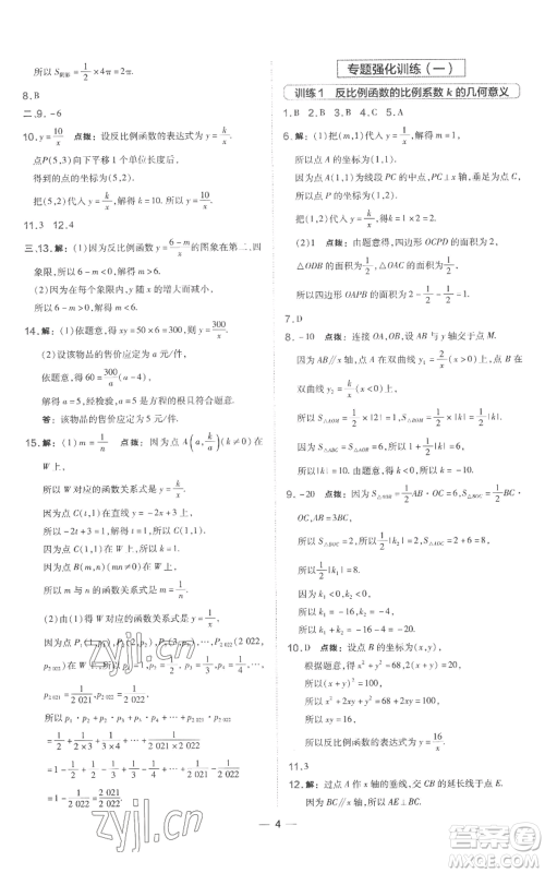 山西教育出版社2022秋季点拨训练九年级上册数学湘教版参考答案