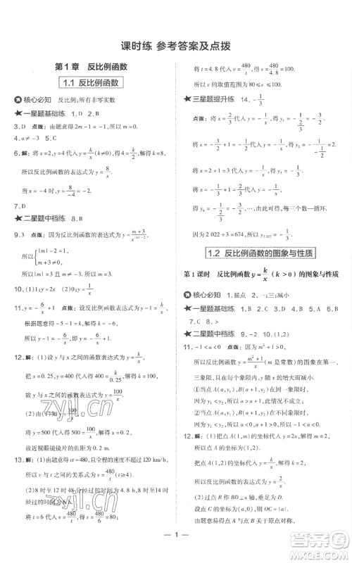 山西教育出版社2022秋季点拨训练九年级上册数学湘教版参考答案