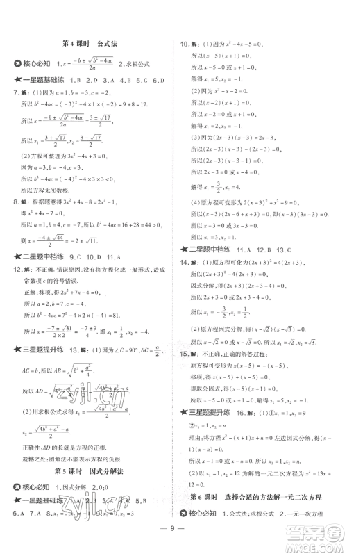 山西教育出版社2022秋季点拨训练九年级上册数学湘教版参考答案