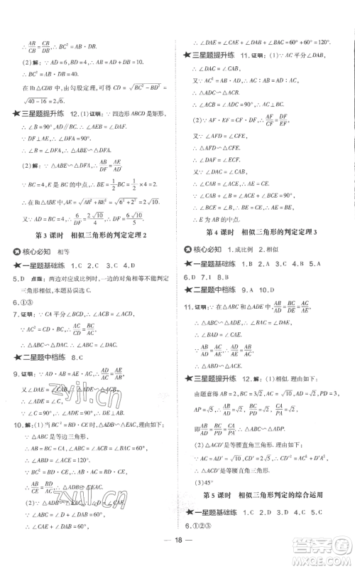 山西教育出版社2022秋季点拨训练九年级上册数学湘教版参考答案