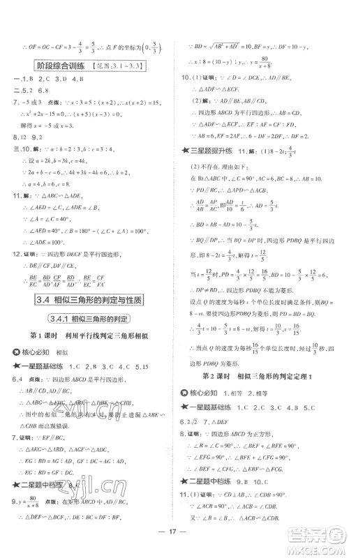 山西教育出版社2022秋季点拨训练九年级上册数学湘教版参考答案