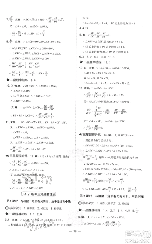 山西教育出版社2022秋季点拨训练九年级上册数学湘教版参考答案