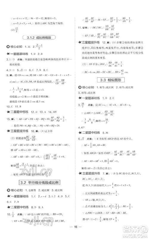 山西教育出版社2022秋季点拨训练九年级上册数学湘教版参考答案