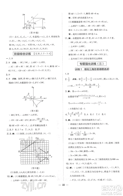 山西教育出版社2022秋季点拨训练九年级上册数学湘教版参考答案