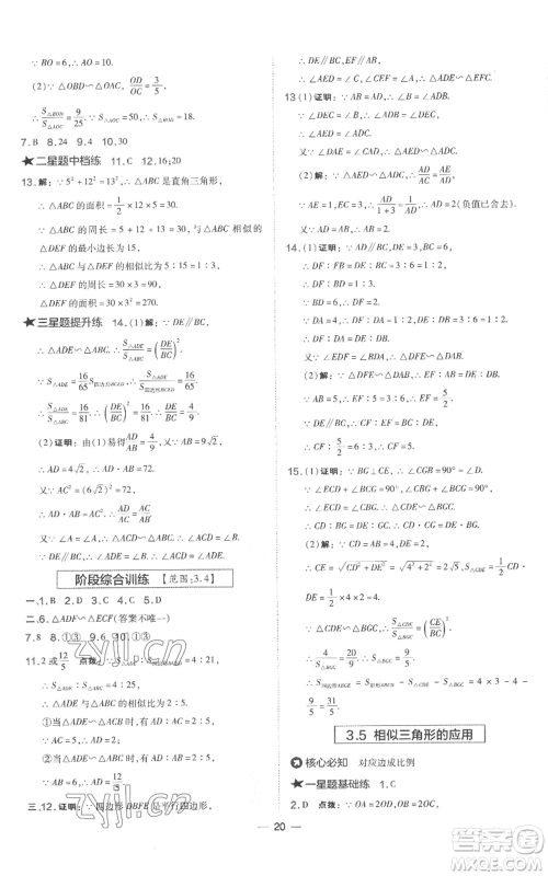 山西教育出版社2022秋季点拨训练九年级上册数学湘教版参考答案