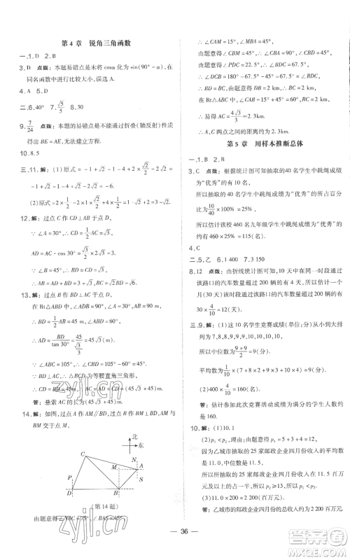 山西教育出版社2022秋季点拨训练九年级上册数学湘教版参考答案