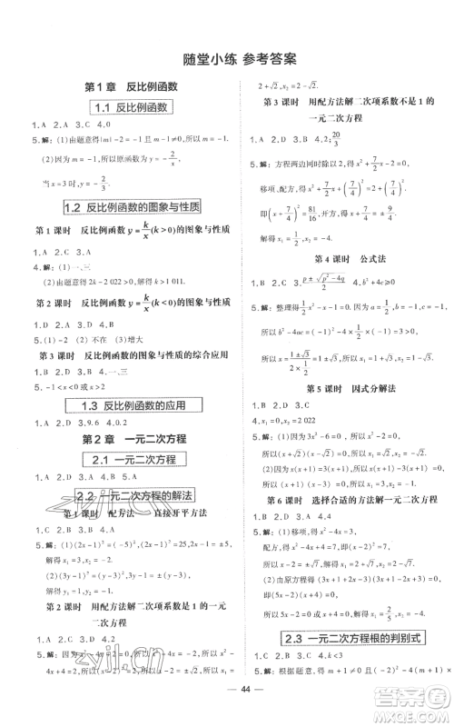 山西教育出版社2022秋季点拨训练九年级上册数学湘教版参考答案