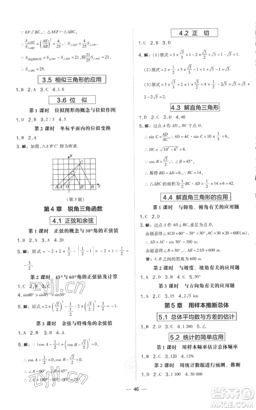 山西教育出版社2022秋季点拨训练九年级上册数学湘教版参考答案