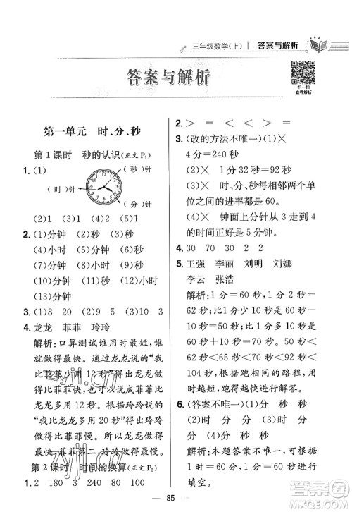 陕西人民教育出版社2022小学教材全练三年级数学上册RJ人教版答案 陕西人民教育出版社2022小学教材全练三年级数学上册RJ人教版答案