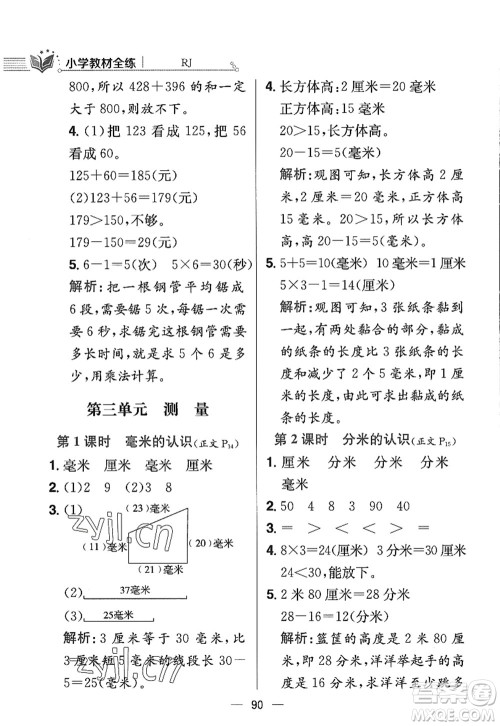 陕西人民教育出版社2022小学教材全练三年级数学上册RJ人教版答案 陕西人民教育出版社2022小学教材全练三年级数学上册RJ人教版答案