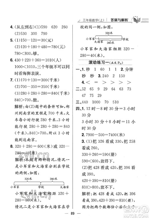 陕西人民教育出版社2022小学教材全练三年级数学上册RJ人教版答案