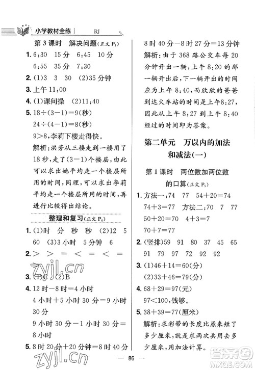 陕西人民教育出版社2022小学教材全练三年级数学上册RJ人教版答案 陕西人民教育出版社2022小学教材全练三年级数学上册RJ人教版答案