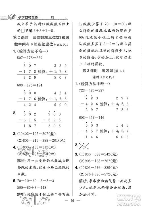 陕西人民教育出版社2022小学教材全练三年级数学上册RJ人教版答案