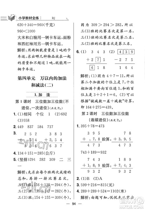 陕西人民教育出版社2022小学教材全练三年级数学上册RJ人教版答案 陕西人民教育出版社2022小学教材全练三年级数学上册RJ人教版答案