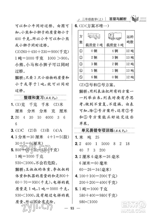 陕西人民教育出版社2022小学教材全练三年级数学上册RJ人教版答案