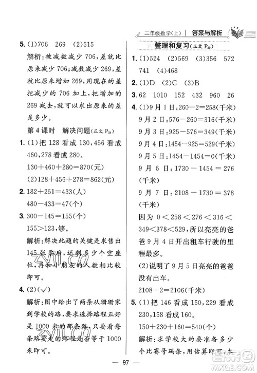 陕西人民教育出版社2022小学教材全练三年级数学上册RJ人教版答案 陕西人民教育出版社2022小学教材全练三年级数学上册RJ人教版答案