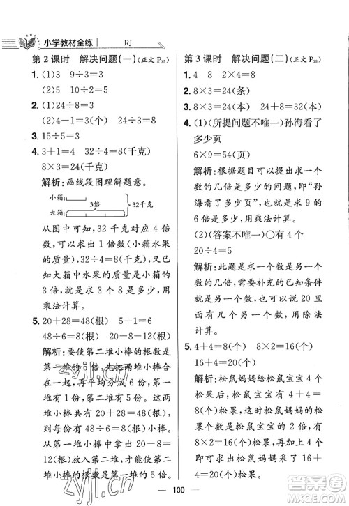 陕西人民教育出版社2022小学教材全练三年级数学上册RJ人教版答案 陕西人民教育出版社2022小学教材全练三年级数学上册RJ人教版答案