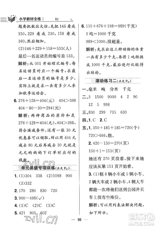 陕西人民教育出版社2022小学教材全练三年级数学上册RJ人教版答案 陕西人民教育出版社2022小学教材全练三年级数学上册RJ人教版答案