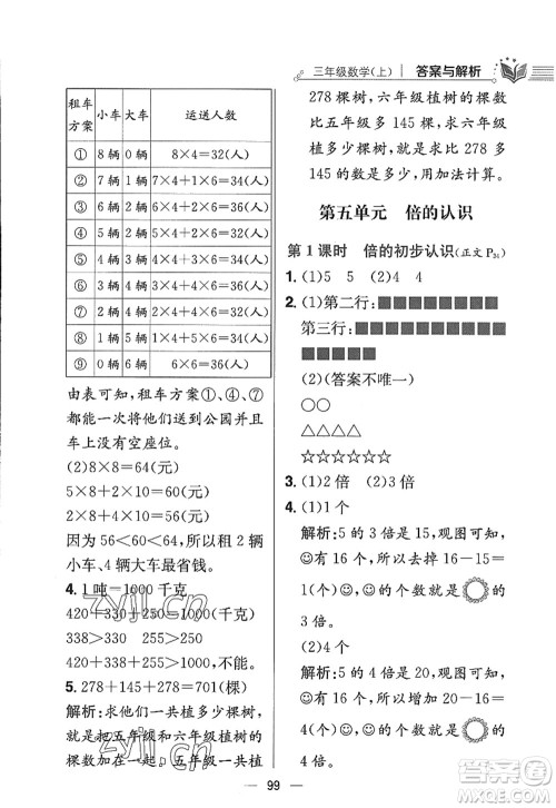 陕西人民教育出版社2022小学教材全练三年级数学上册RJ人教版答案 陕西人民教育出版社2022小学教材全练三年级数学上册RJ人教版答案