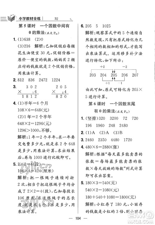 陕西人民教育出版社2022小学教材全练三年级数学上册RJ人教版答案 陕西人民教育出版社2022小学教材全练三年级数学上册RJ人教版答案