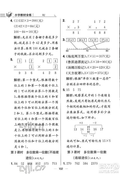 陕西人民教育出版社2022小学教材全练三年级数学上册RJ人教版答案 陕西人民教育出版社2022小学教材全练三年级数学上册RJ人教版答案