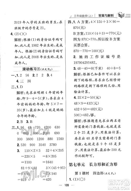 陕西人民教育出版社2022小学教材全练三年级数学上册RJ人教版答案 陕西人民教育出版社2022小学教材全练三年级数学上册RJ人教版答案