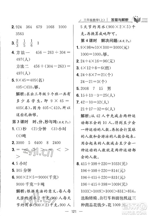 陕西人民教育出版社2022小学教材全练三年级数学上册RJ人教版答案