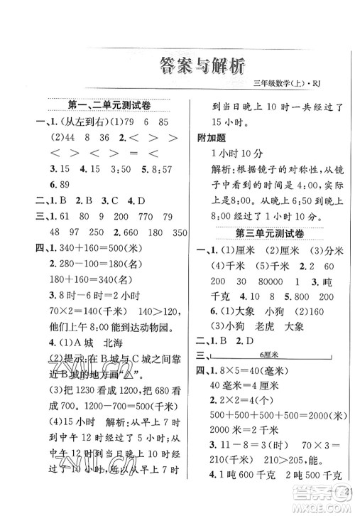 陕西人民教育出版社2022小学教材全练三年级数学上册RJ人教版答案 陕西人民教育出版社2022小学教材全练三年级数学上册RJ人教版答案