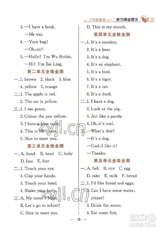 陕西人民教育出版社2022小学教材全练三年级英语上册RJ人教版答案