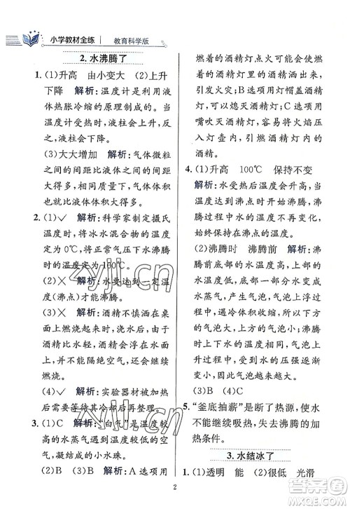 陕西人民教育出版社2022小学教材全练三年级科学上册教育科学版答案 陕西人民教育出版社2022小学教材全练三年级科学上册教育科学版答案
