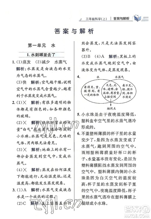 陕西人民教育出版社2022小学教材全练三年级科学上册教育科学版答案 陕西人民教育出版社2022小学教材全练三年级科学上册教育科学版答案