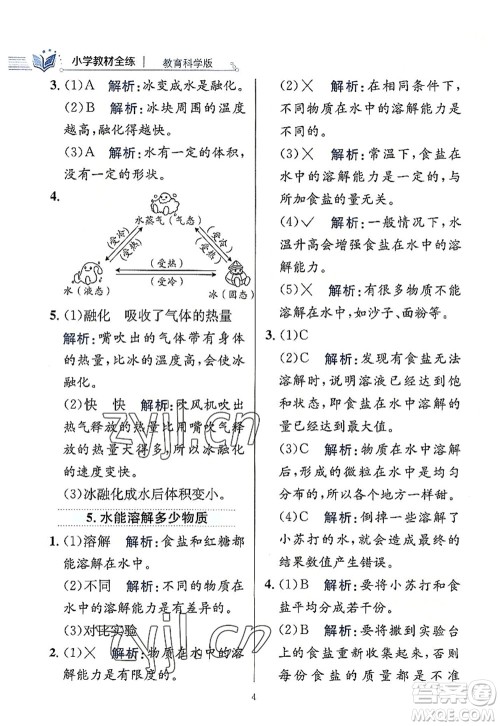 陕西人民教育出版社2022小学教材全练三年级科学上册教育科学版答案 陕西人民教育出版社2022小学教材全练三年级科学上册教育科学版答案