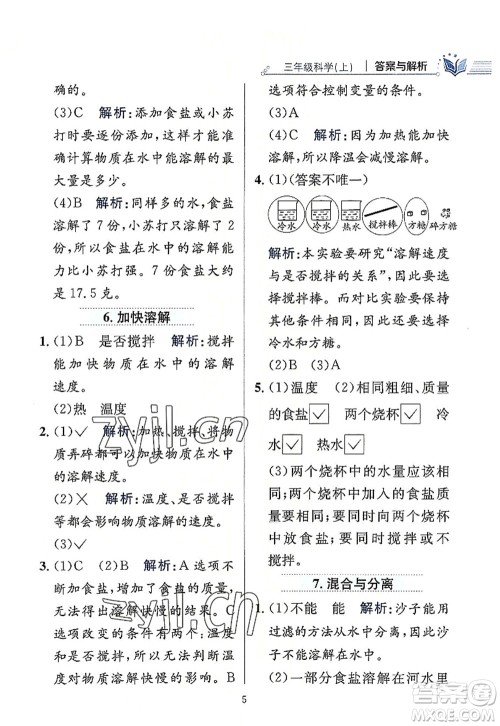 陕西人民教育出版社2022小学教材全练三年级科学上册教育科学版答案 陕西人民教育出版社2022小学教材全练三年级科学上册教育科学版答案