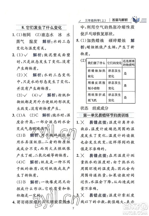 陕西人民教育出版社2022小学教材全练三年级科学上册教育科学版答案 陕西人民教育出版社2022小学教材全练三年级科学上册教育科学版答案