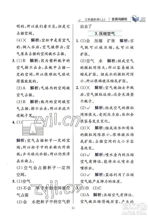 陕西人民教育出版社2022小学教材全练三年级科学上册教育科学版答案 陕西人民教育出版社2022小学教材全练三年级科学上册教育科学版答案