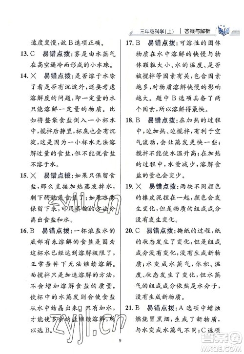 陕西人民教育出版社2022小学教材全练三年级科学上册教育科学版答案 陕西人民教育出版社2022小学教材全练三年级科学上册教育科学版答案