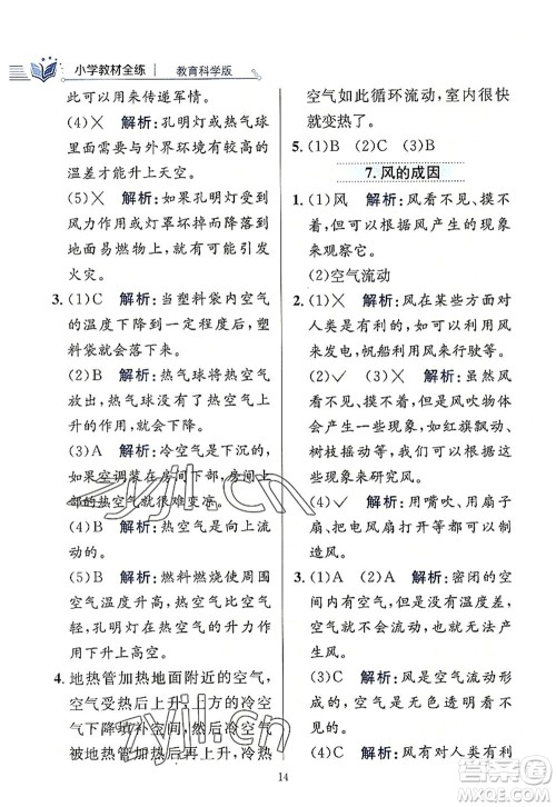陕西人民教育出版社2022小学教材全练三年级科学上册教育科学版答案 陕西人民教育出版社2022小学教材全练三年级科学上册教育科学版答案