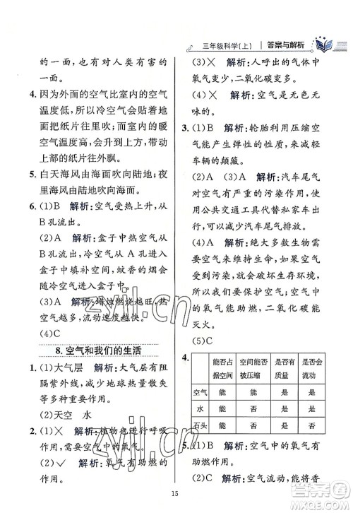 陕西人民教育出版社2022小学教材全练三年级科学上册教育科学版答案 陕西人民教育出版社2022小学教材全练三年级科学上册教育科学版答案