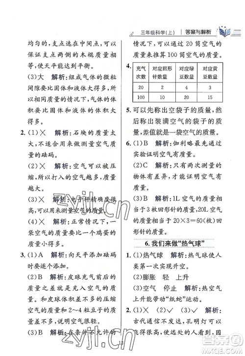 陕西人民教育出版社2022小学教材全练三年级科学上册教育科学版答案 陕西人民教育出版社2022小学教材全练三年级科学上册教育科学版答案