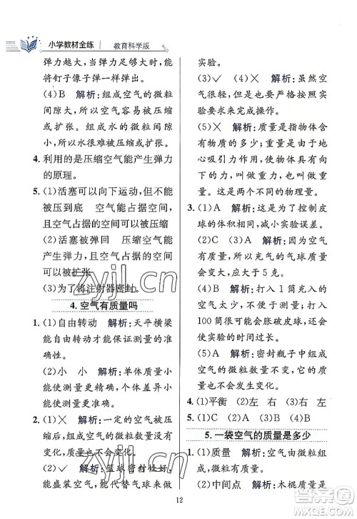 陕西人民教育出版社2022小学教材全练三年级科学上册教育科学版答案 陕西人民教育出版社2022小学教材全练三年级科学上册教育科学版答案