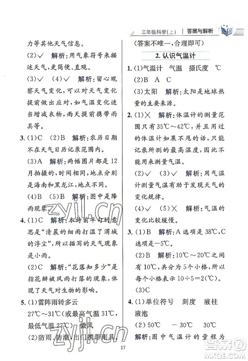 陕西人民教育出版社2022小学教材全练三年级科学上册教育科学版答案 陕西人民教育出版社2022小学教材全练三年级科学上册教育科学版答案
